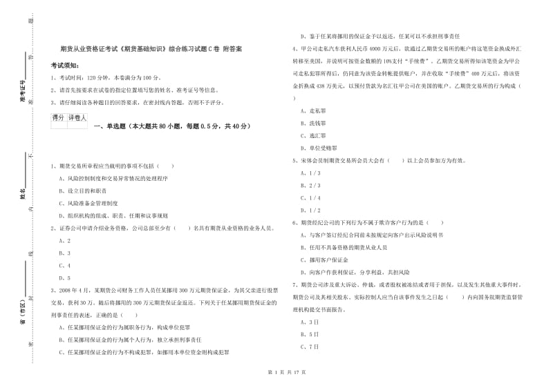 期货从业资格证考试《期货基础知识》综合练习试题C卷 附答案.doc_第1页