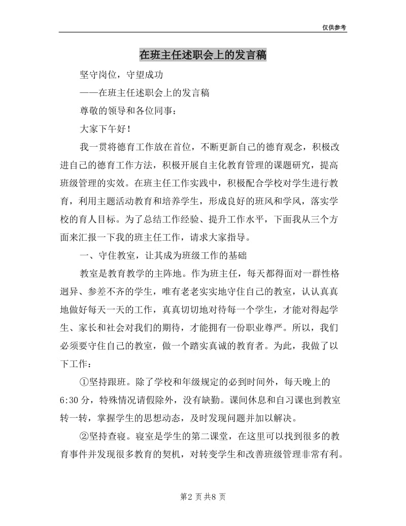 在班主任述职会上的发言稿.doc_第2页