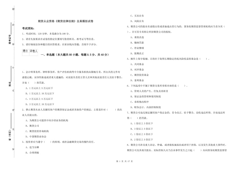 期货从业资格《期货法律法规》全真模拟试卷.doc_第1页