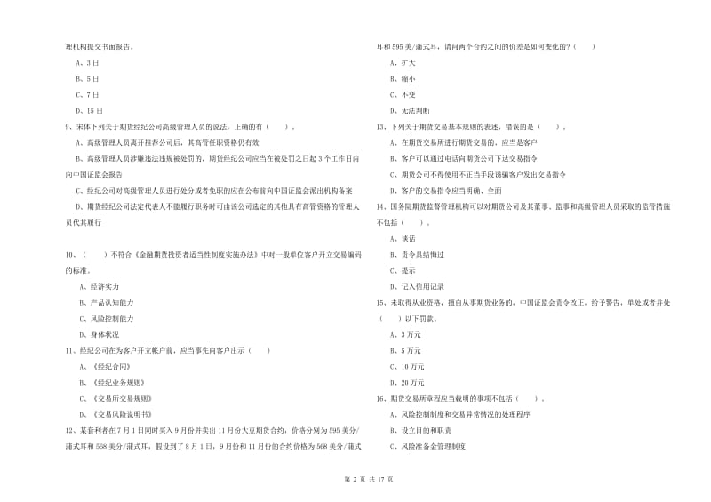 期货从业资格《期货法律法规》全真模拟试卷.doc_第2页