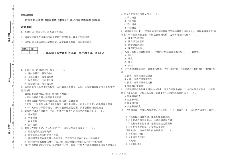 教师资格证考试《综合素质（中学）》强化训练试卷D卷 附答案.doc_第1页