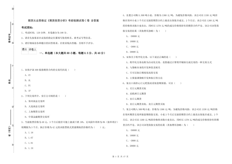 期货从业资格证《期货投资分析》考前检测试卷C卷 含答案.doc_第1页