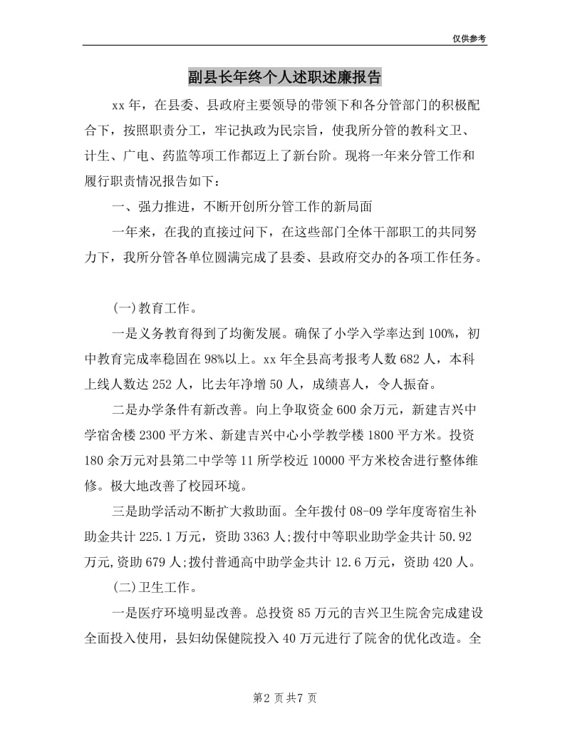 副县长年终个人述职述廉报告.doc_第2页