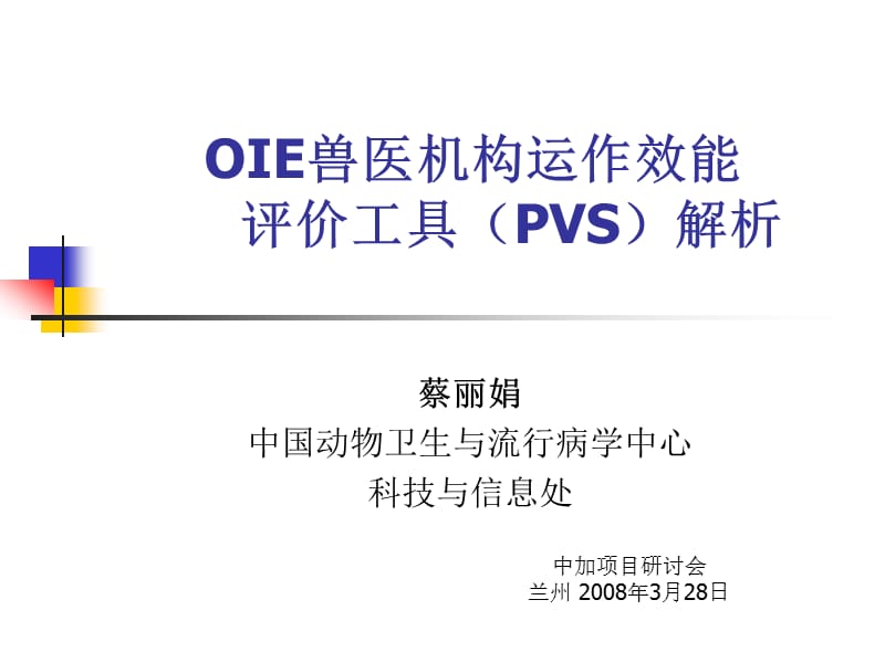OIE兽医机构运作效能 评价工具(PVS)解析.ppt_第1页
