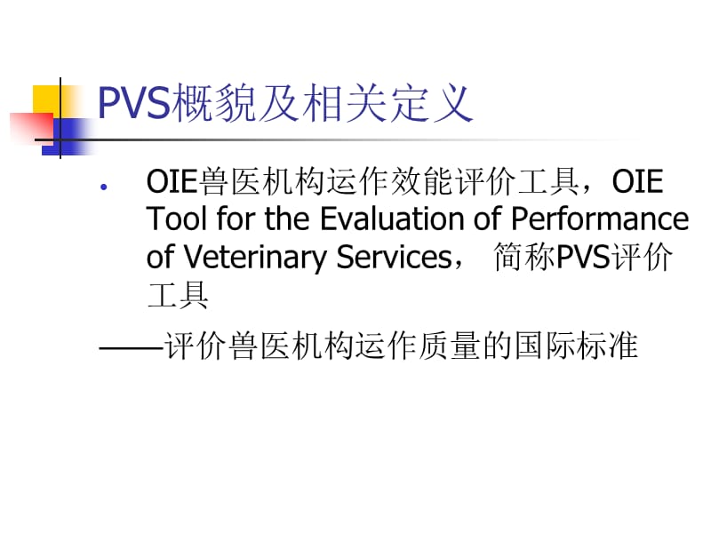 OIE兽医机构运作效能 评价工具(PVS)解析.ppt_第3页