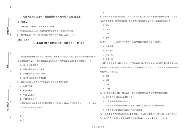 期货从业资格证考试《期货基础知识》题库练习试题 含答案.doc_第1页