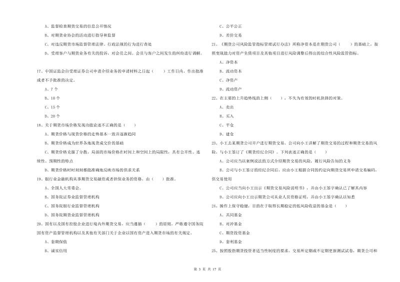 期货从业资格证考试《期货基础知识》题库练习试题 含答案.doc_第3页