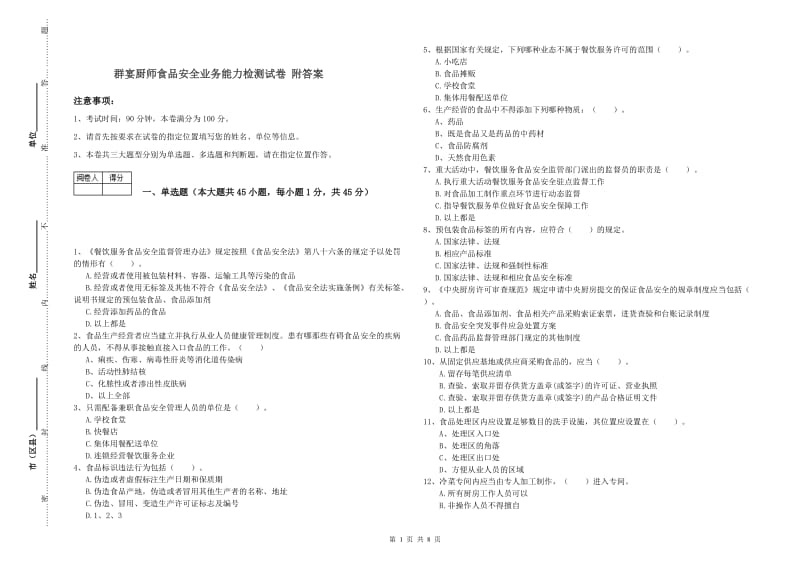 群宴厨师食品安全业务能力检测试卷 附答案.doc_第1页