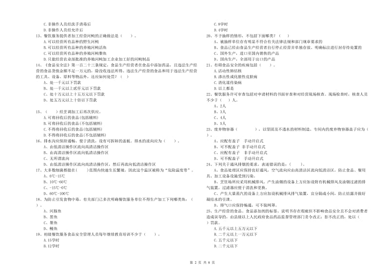 群宴厨师食品安全业务能力检测试卷 附答案.doc_第2页