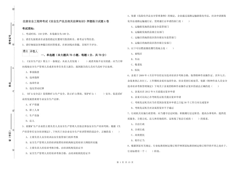 注册安全工程师考试《安全生产法及相关法律知识》押题练习试题A卷.doc_第1页