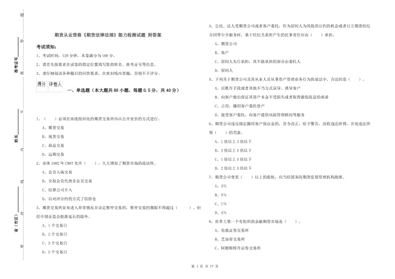 期货从业资格《期货法律法规》能力检测试题 附答案.doc_第1页