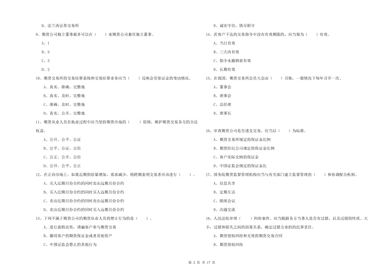 期货从业资格《期货法律法规》能力检测试题 附答案.doc_第2页