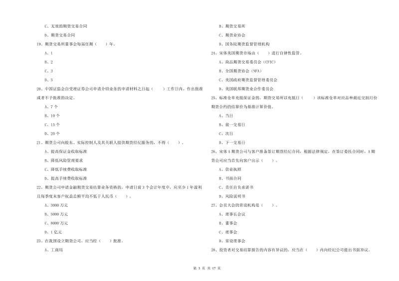 期货从业资格《期货法律法规》能力检测试题 附答案.doc_第3页