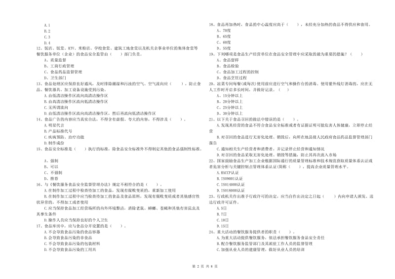 果洛藏族自治州2020年食品安全管理员试题 含答案.doc_第2页