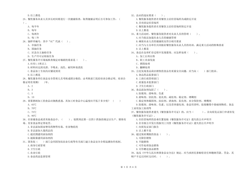 果洛藏族自治州2020年食品安全管理员试题 含答案.doc_第3页