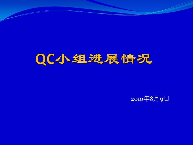 QC小组进展情况汇报.ppt_第1页