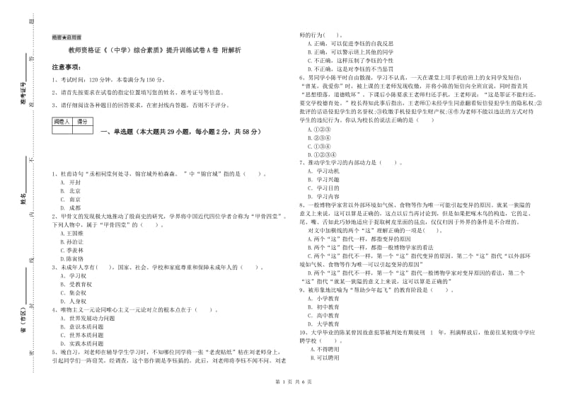 教师资格证《（中学）综合素质》提升训练试卷A卷 附解析.doc_第1页