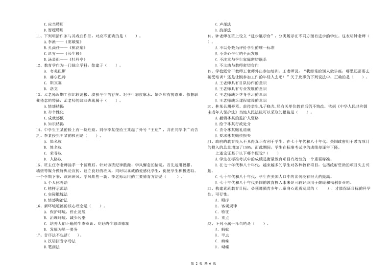 教师资格证《（中学）综合素质》提升训练试卷A卷 附解析.doc_第2页