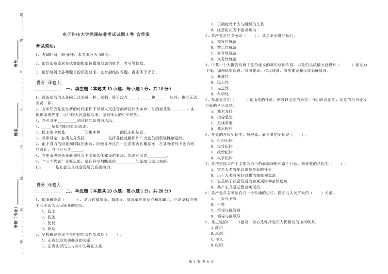 电子科技大学党课结业考试试题A卷 含答案.doc_第1页