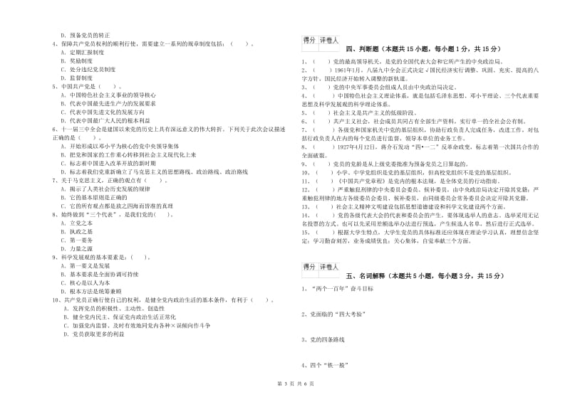 电子科技大学党课结业考试试题A卷 含答案.doc_第3页