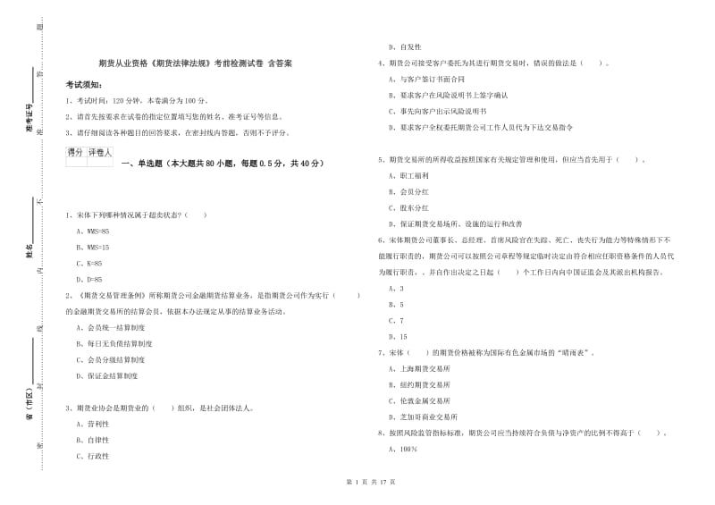 期货从业资格《期货法律法规》考前检测试卷 含答案.doc_第1页