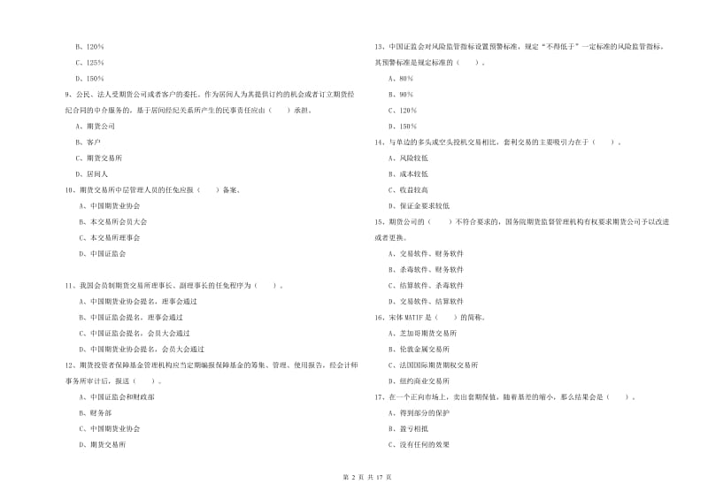 期货从业资格《期货法律法规》考前检测试卷 含答案.doc_第2页