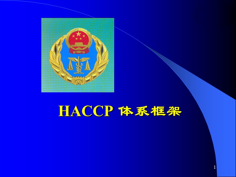 《HACCP体系框架》PPT课件.ppt_第1页