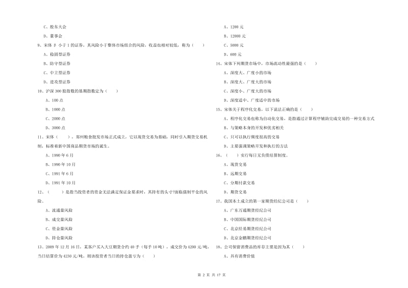 期货从业资格证考试《期货投资分析》每周一练试卷 附答案.doc_第2页