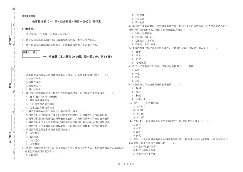 教师资格证《（中学）综合素质》每日一练试卷 附答案.doc_第1页