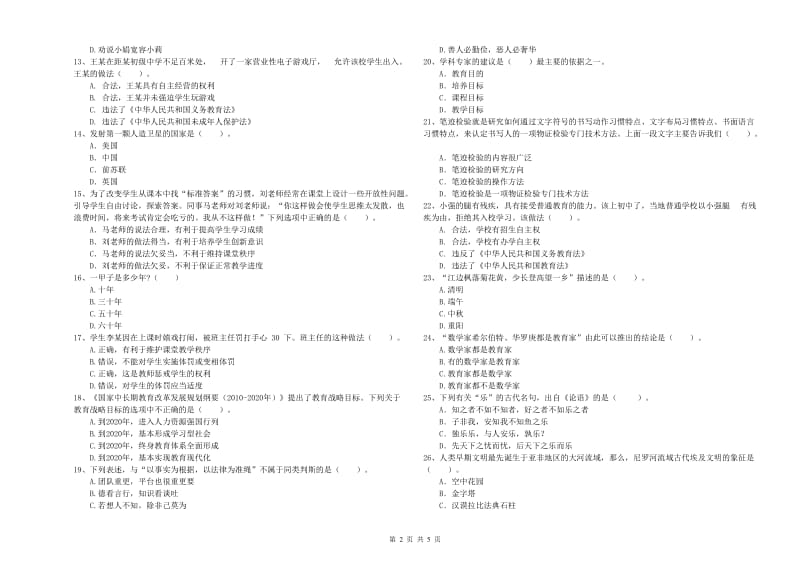 教师资格证《（中学）综合素质》每日一练试卷 附答案.doc_第2页