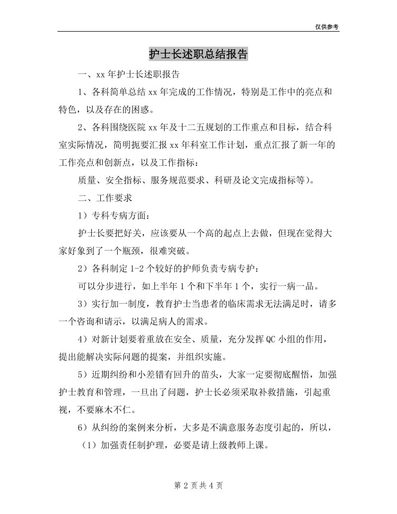 护士长述职总结报告.doc_第2页