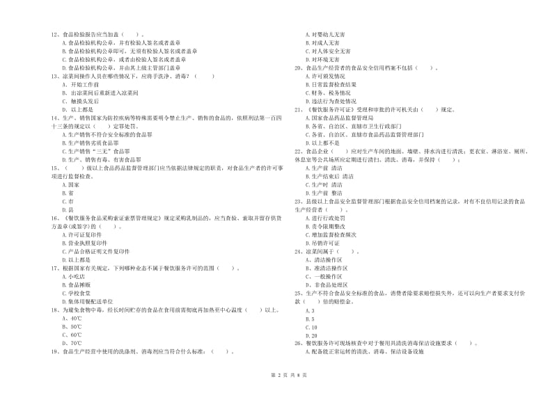 百色市食品安全管理员试题A卷 附答案.doc_第2页