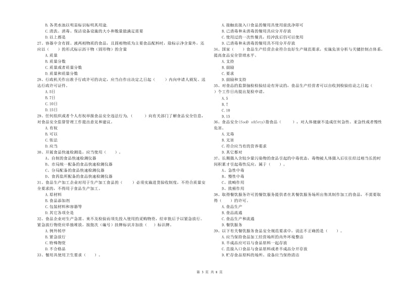 百色市食品安全管理员试题A卷 附答案.doc_第3页
