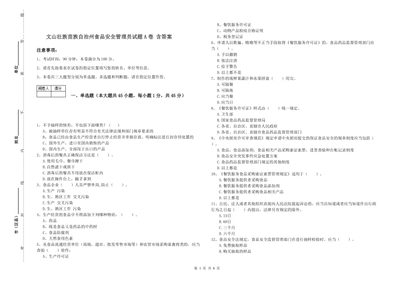 文山壮族苗族自治州食品安全管理员试题A卷 含答案.doc_第1页