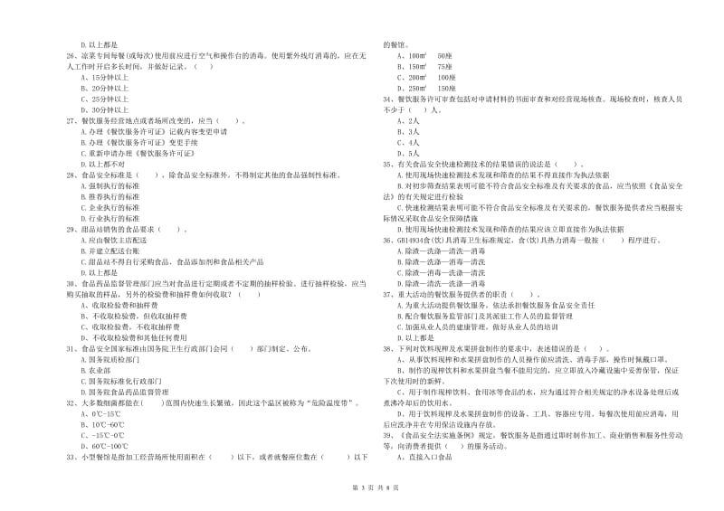 文山壮族苗族自治州食品安全管理员试题A卷 含答案.doc_第3页