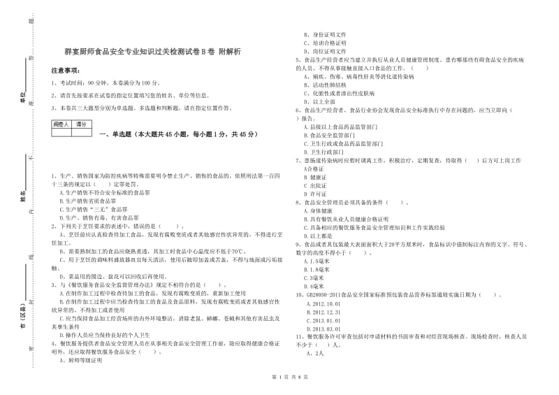 群宴厨师食品安全专业知识过关检测试卷B卷 附解析.doc_第1页