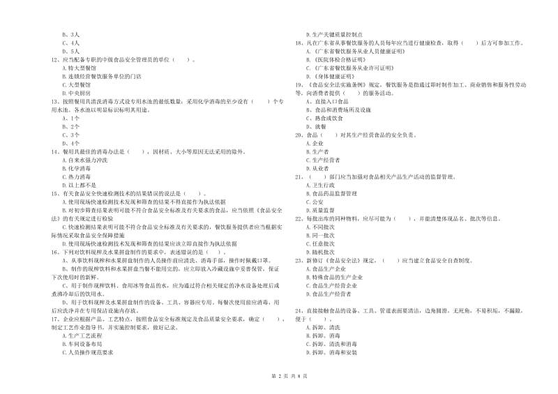 群宴厨师食品安全专业知识过关检测试卷B卷 附解析.doc_第2页