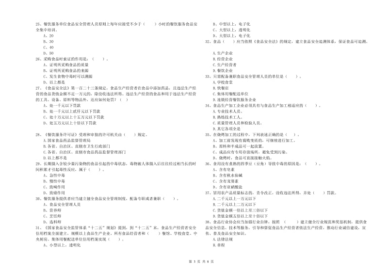 群宴厨师食品安全专业知识过关检测试卷B卷 附解析.doc_第3页