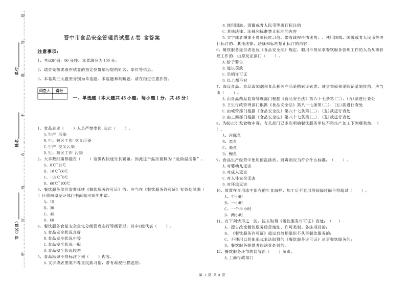 晋中市食品安全管理员试题A卷 含答案.doc_第1页