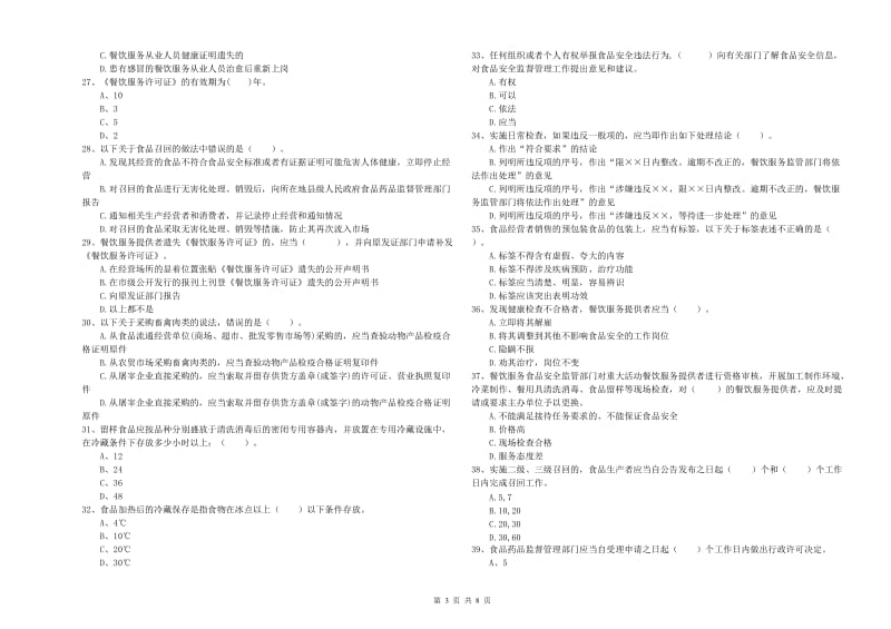 晋中市食品安全管理员试题A卷 含答案.doc_第3页