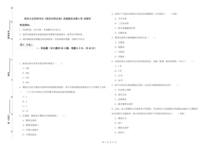 期货从业资格考试《期货法律法规》真题模拟试题B卷 附解析.doc_第1页