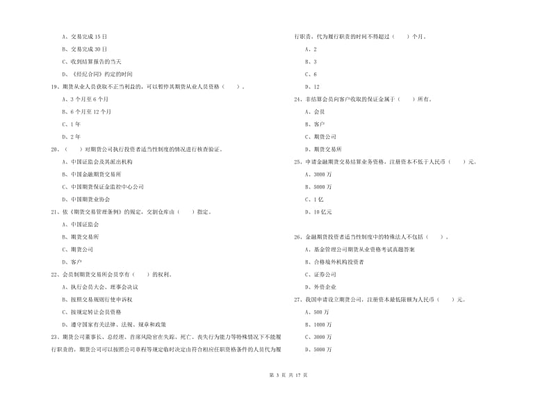 期货从业资格考试《期货法律法规》真题模拟试题B卷 附解析.doc_第3页