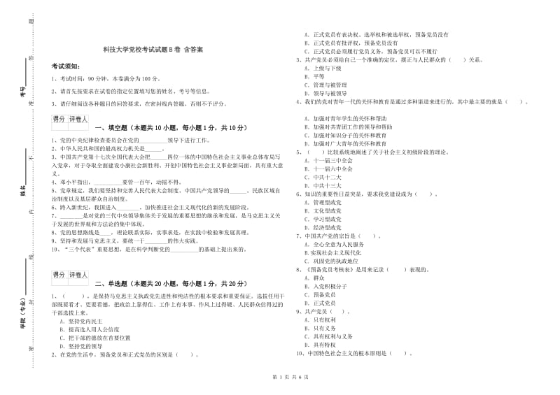 科技大学党校考试试题B卷 含答案.doc_第1页