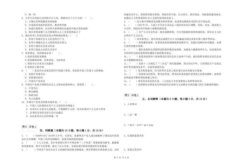 科技大学党校考试试题B卷 含答案.doc_第3页