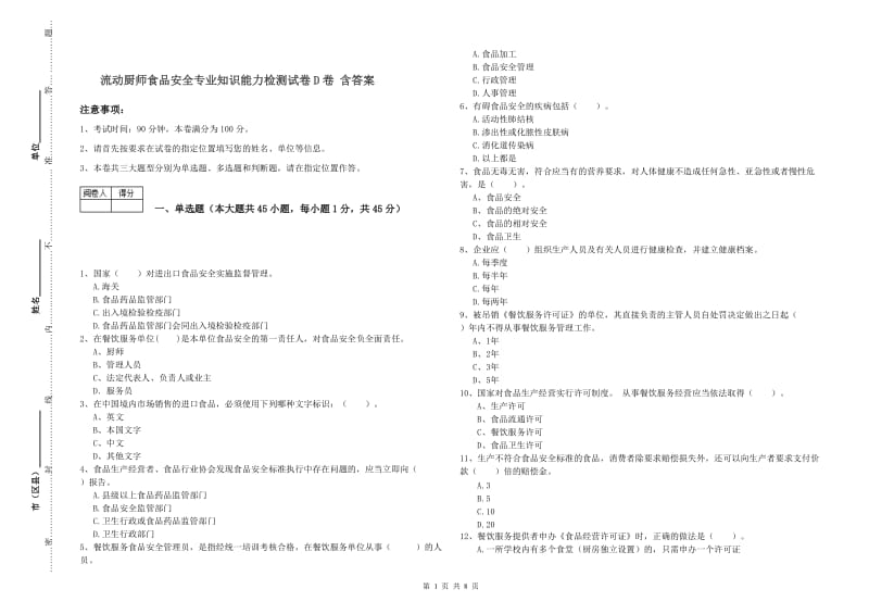 流动厨师食品安全专业知识能力检测试卷D卷 含答案.doc_第1页