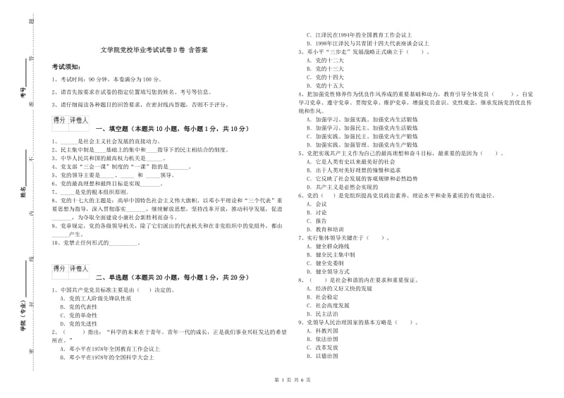 文学院党校毕业考试试卷D卷 含答案.doc_第1页