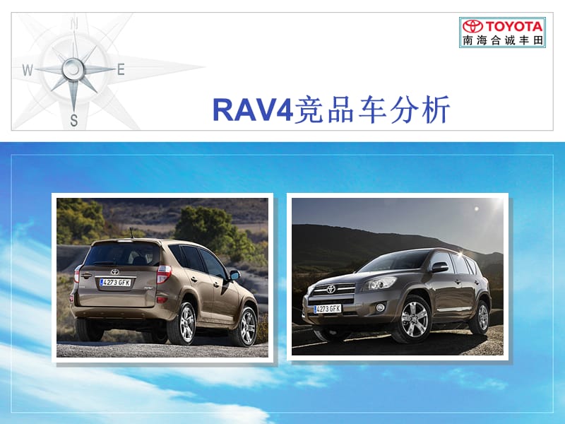 《RAV竞品车分析》PPT课件.ppt_第1页