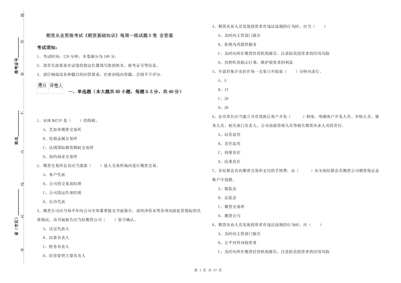 期货从业资格考试《期货基础知识》每周一练试题D卷 含答案.doc_第1页