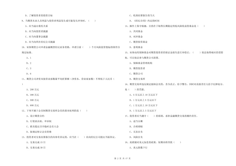 期货从业资格考试《期货基础知识》每周一练试题D卷 含答案.doc_第2页