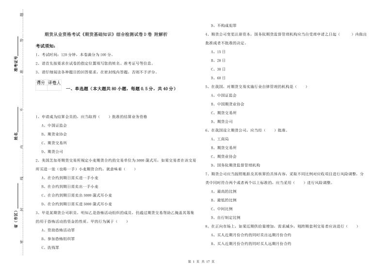 期货从业资格考试《期货基础知识》综合检测试卷D卷 附解析.doc_第1页